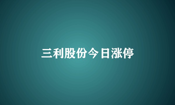 三利股份今日涨停