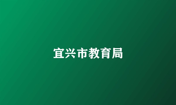宜兴市教育局