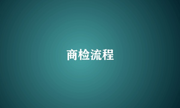 商检流程