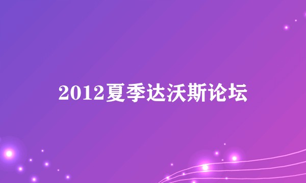 2012夏季达沃斯论坛
