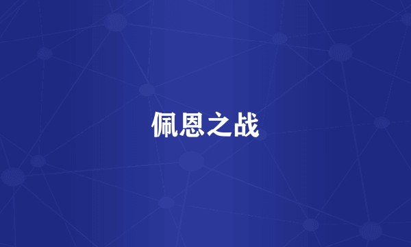 佩恩之战