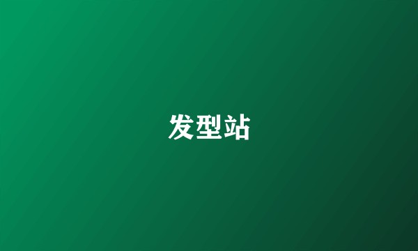 发型站
