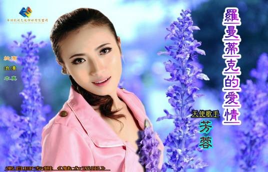 魅力无限（魅力无限芳蓉）