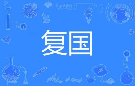 复国（小桥老树著网络小说）