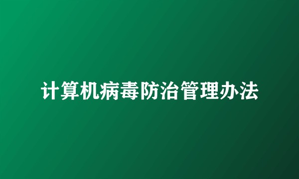 计算机病毒防治管理办法