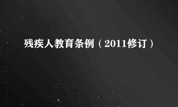 残疾人教育条例（2011修订）