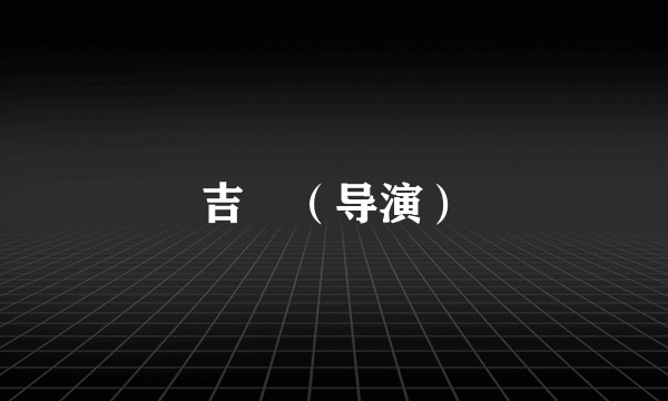 吉喆（导演）