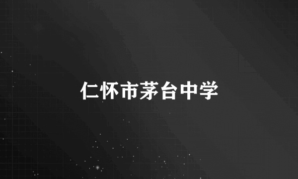 仁怀市茅台中学