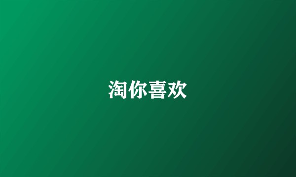 淘你喜欢