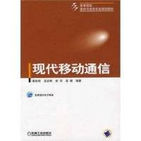 现代移动通信(2007年8月蔡跃明、田华编写,机械工业出版社出版的图书)