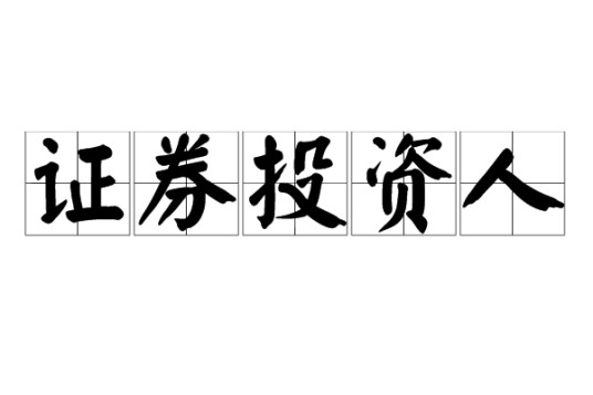 证券投资人