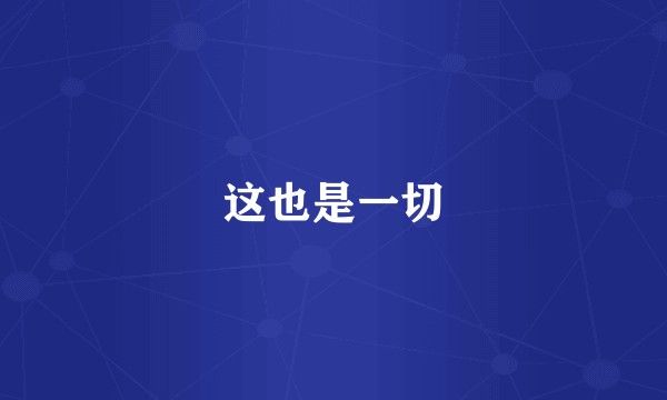 这也是一切