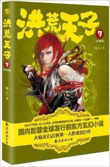 洪荒天子7
