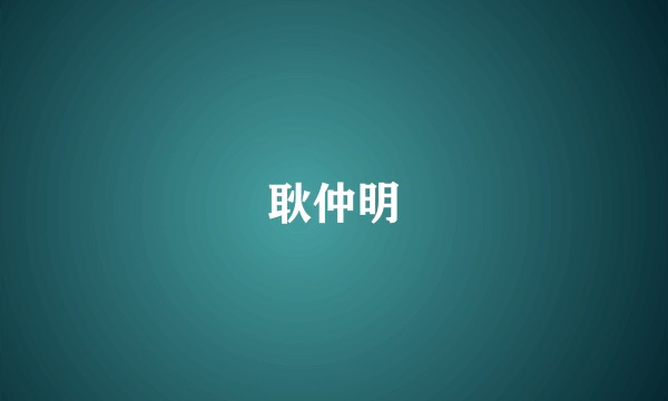 耿仲明
