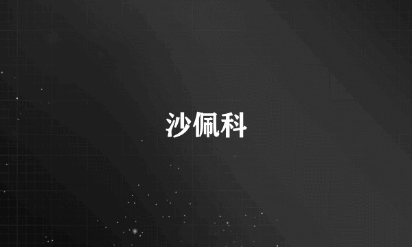 沙佩科
