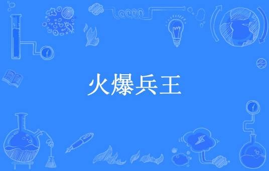 火爆兵王（红杏出墙所著小说）