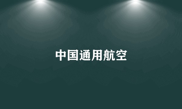 中国通用航空