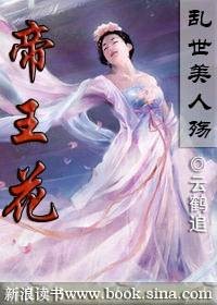 乱世美人殇：帝王花