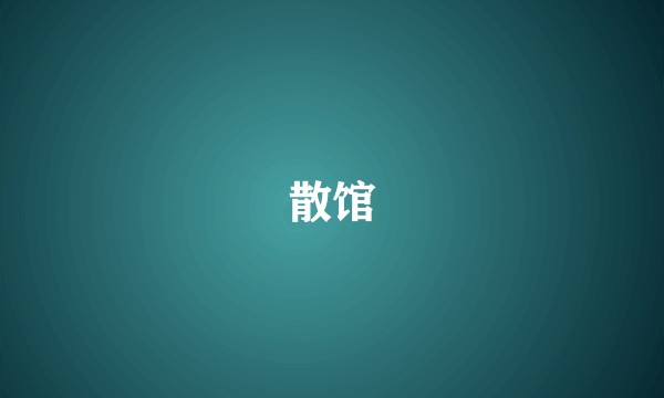 散馆