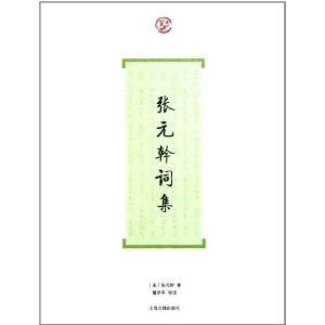 张元干词集