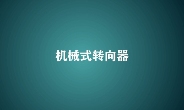 机械式转向器