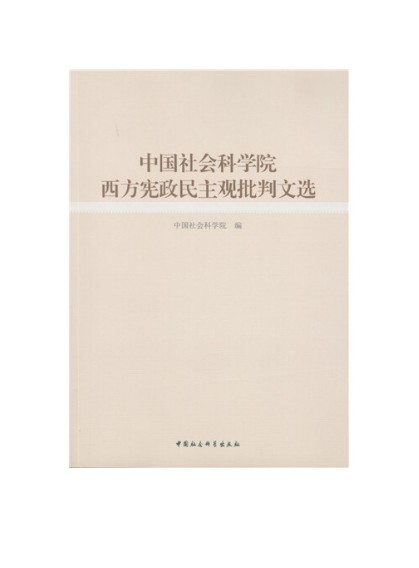 中国社会科学院“普世价值”论批判文选（中国社会科学院所著书籍）