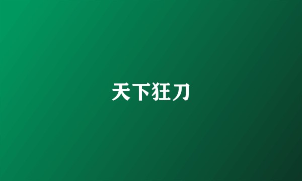 天下狂刀