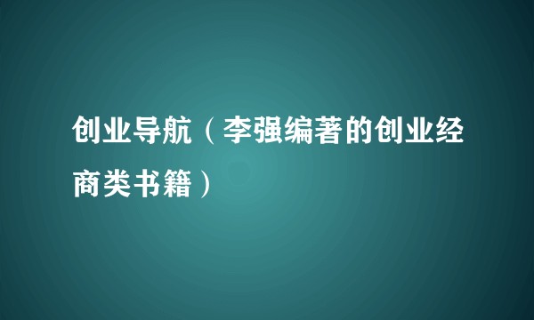 创业导航（李强编著的创业经商类书籍）