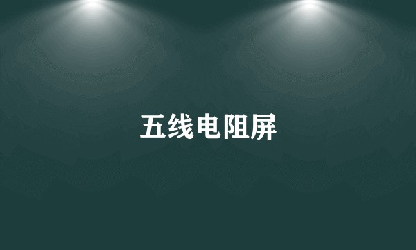 五线电阻屏
