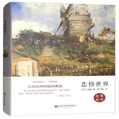 悲惨世界（2015年中国文联出版社出版的图书）