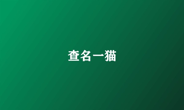 查名一猫