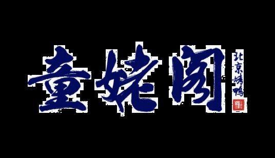 北京童姥阁餐饮管理有限公司
