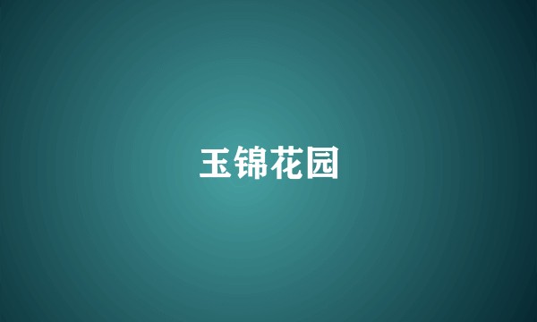 玉锦花园
