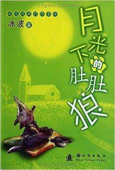 冰波经典抒情童话:月光下的肚肚狼