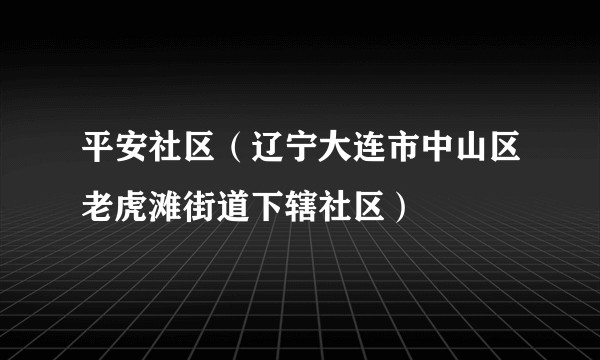 平安社区(辽宁大连市中山区老虎滩街道下辖社区)