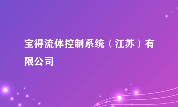 宝得流体控制系统（江苏）有限公司