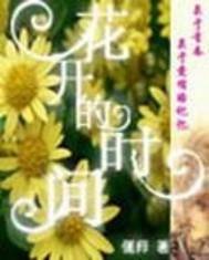 花开的时间