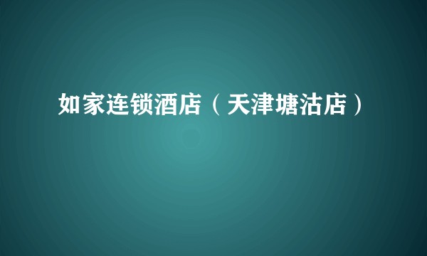 如家连锁酒店（天津塘沽店）