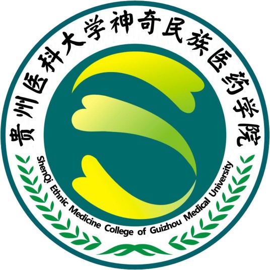 贵州医科大学神奇民族医药学院