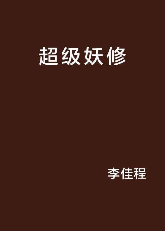 超级妖修