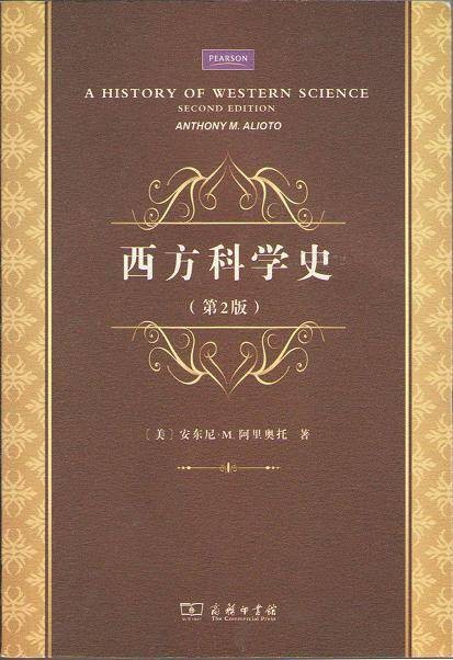 西方科学史