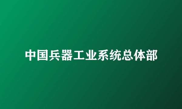 中国兵器工业系统总体部