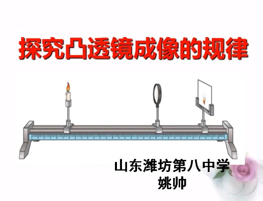探究凸透镜成像规律