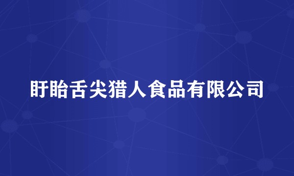 盱眙舌尖猎人食品有限公司