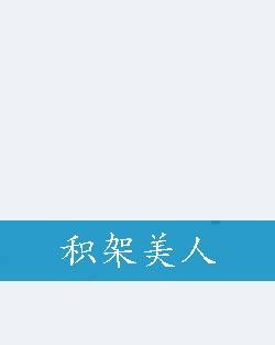 积架美人