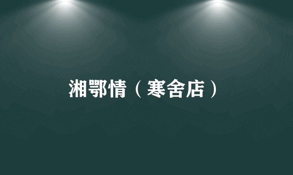 湘鄂情（寒舍店）