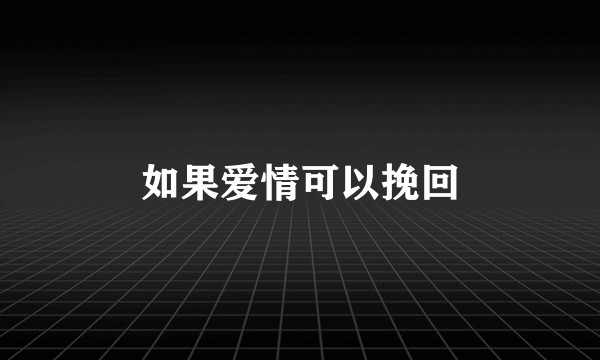 如果爱情可以挽回
