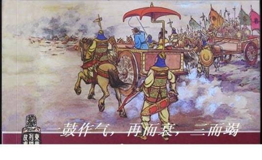 一鼓作气,再而衰,三而竭