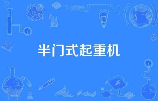 半门式起重机