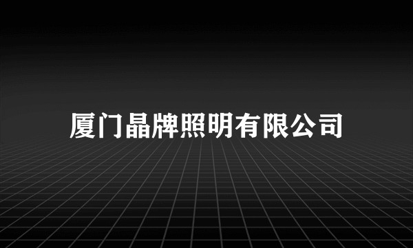 厦门晶牌照明有限公司
